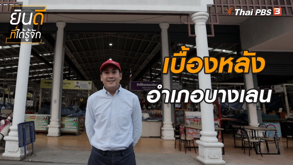 เบื้องหลังเยือนบางเลน