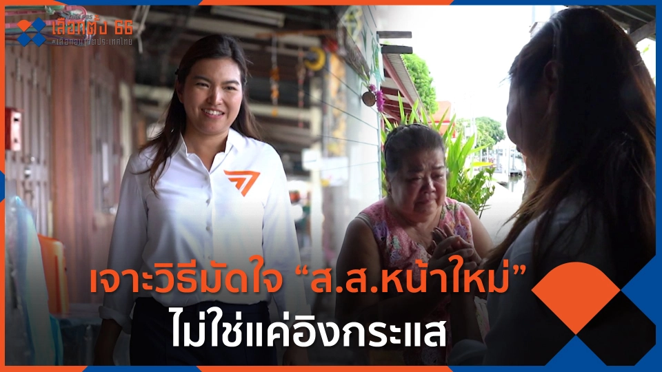 เจาะวิธีมัดใจ “ส.ส.หน้าใหม่” ไม่ใช่แค่อิงกระแส