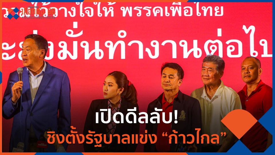 เปิดดีลลับ! ชิงตั้งรัฐบาลแข่ง “ก้าวไกล”