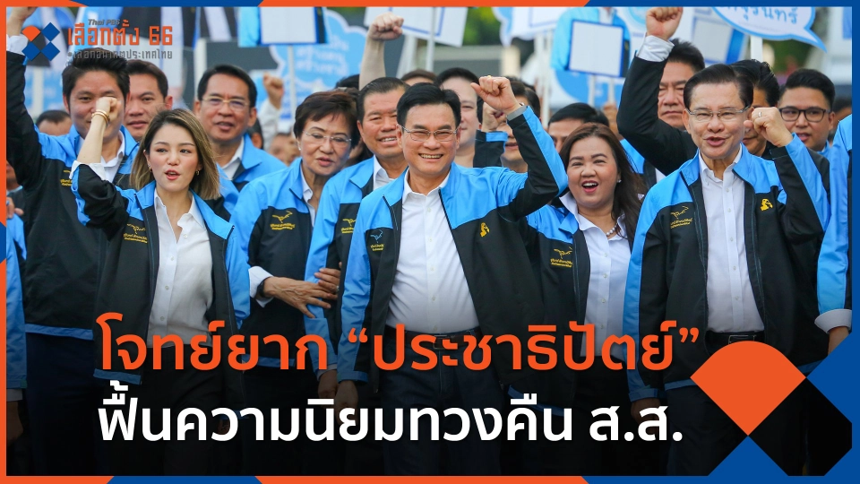 โจทย์ยาก “ประชาธิปัตย์” ฟื้นความนิยมทวงคืน ส.ส.