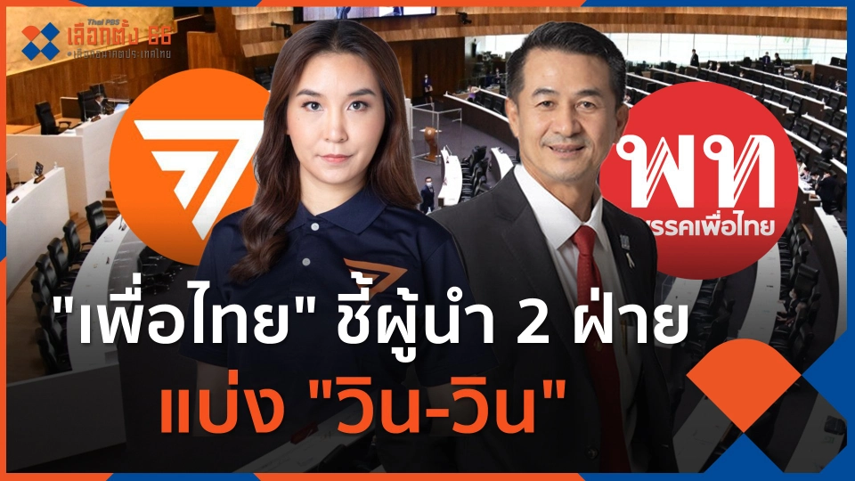 พท.ชี้ผู้นำ 2 ฝ่ายแบ่ง  วิน-วิน