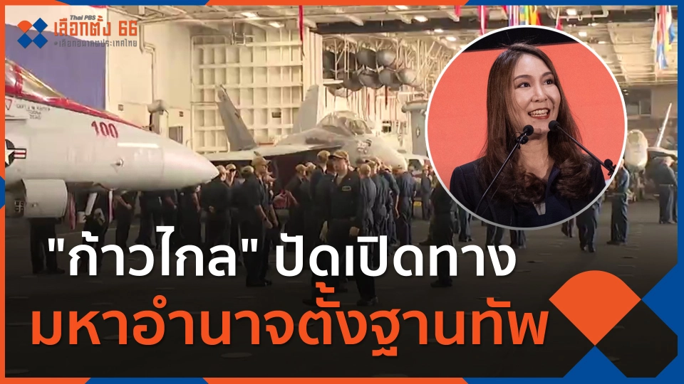 "ก้าวไกล" ปัดเปิดทาง มหาอำนาจตั้งฐานทัพ