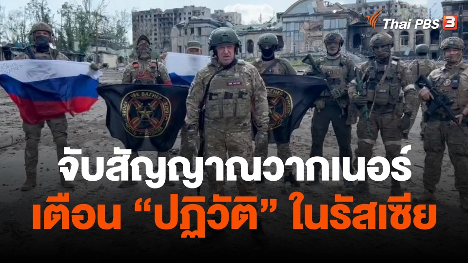 จับสัญญาณวากเนอร์เตือน "ปฏิวัติ" ในรัสเซีย