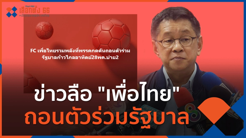 ข่าวลือ "เพื่อไทย" ถอนตัวร่วมรัฐบาล