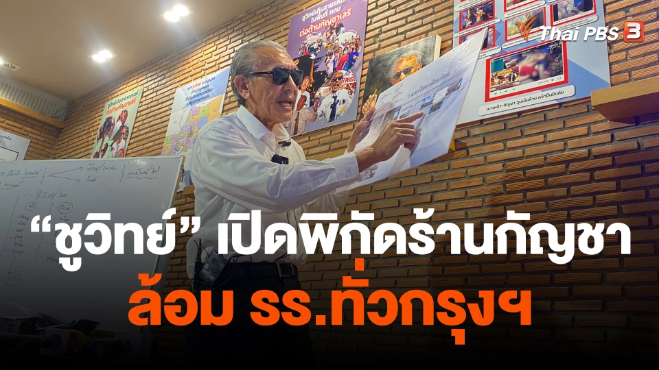 "ชูวิทย์" เปิดพิกัดร้านกัญชาล้อม รร.ทั่วกรุงฯ