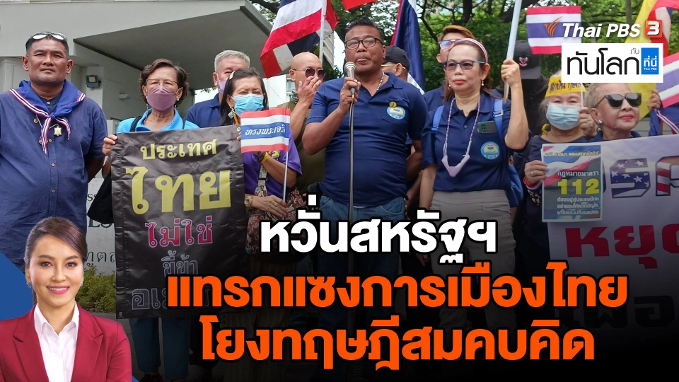 หวั่นสหรัฐฯแทรกแซงการเมืองไทย โยงทฤษฎีสมคบคิด