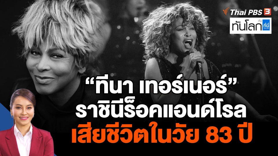 "ทีนา เทอร์เนอร์" ราชินีร็อคแอนด์โรล เสียชีวิตในวัย 83 ปี