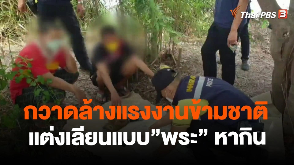 ​กวาดล้างแรงงานข้ามชาติแต่งเลียนแบบ”พระ” หากิน