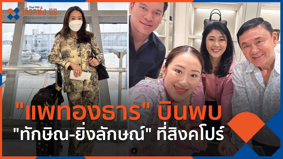 ​"แพทองธาร" บินพบ "ทักษิณ-ยิ่งลักษณ์" ที่สิงคโปร์
