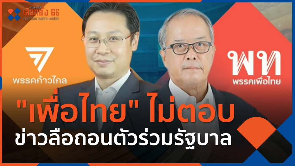 ​"เพื่อไทย" ไม่ตอบข่าวลือถอนตัวร่วมรัฐบาล
