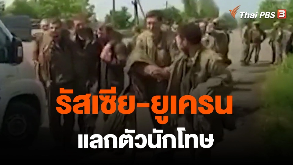 ​รัสเซีย-ยูเครนแลกตัวนักโทษ