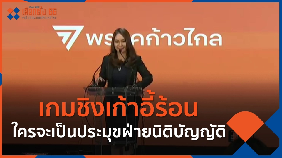 ​เกมชิงเก้าอี้ร้อน ใครจะเป็นประมุขฝ่ายนิติบัญญัติ