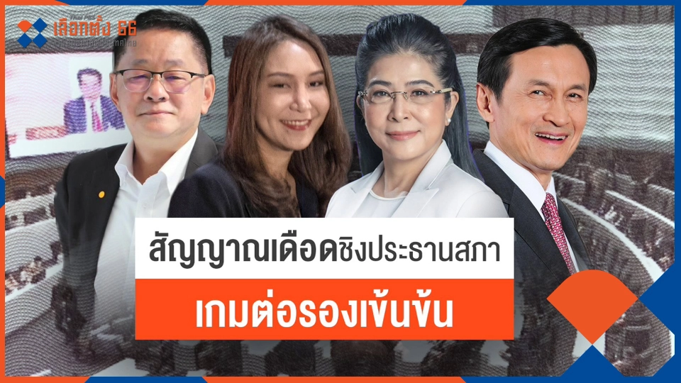 ​สัญญาณเดือด ชิงประธานสภา