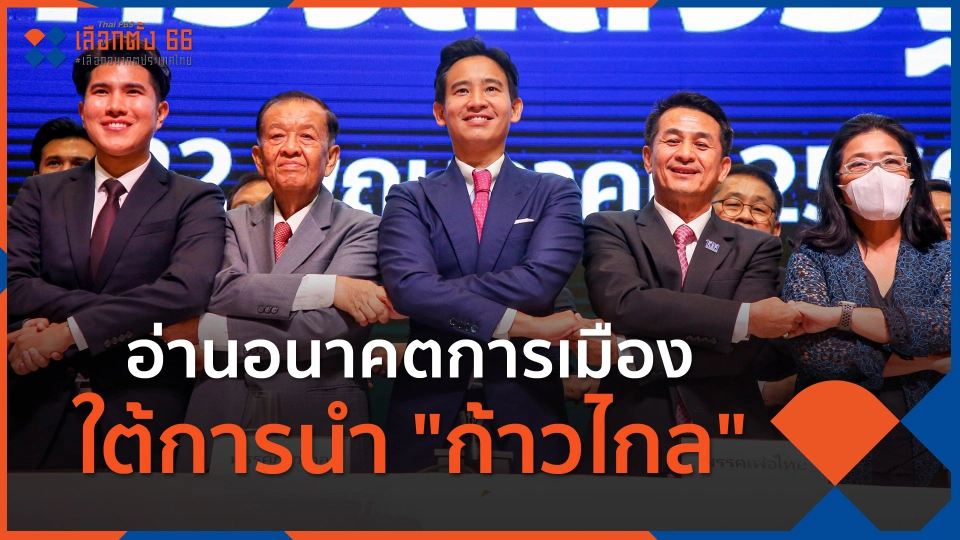 ​อ่านอนาคตการเมือง ใต้การนำ "ก้าวไกล