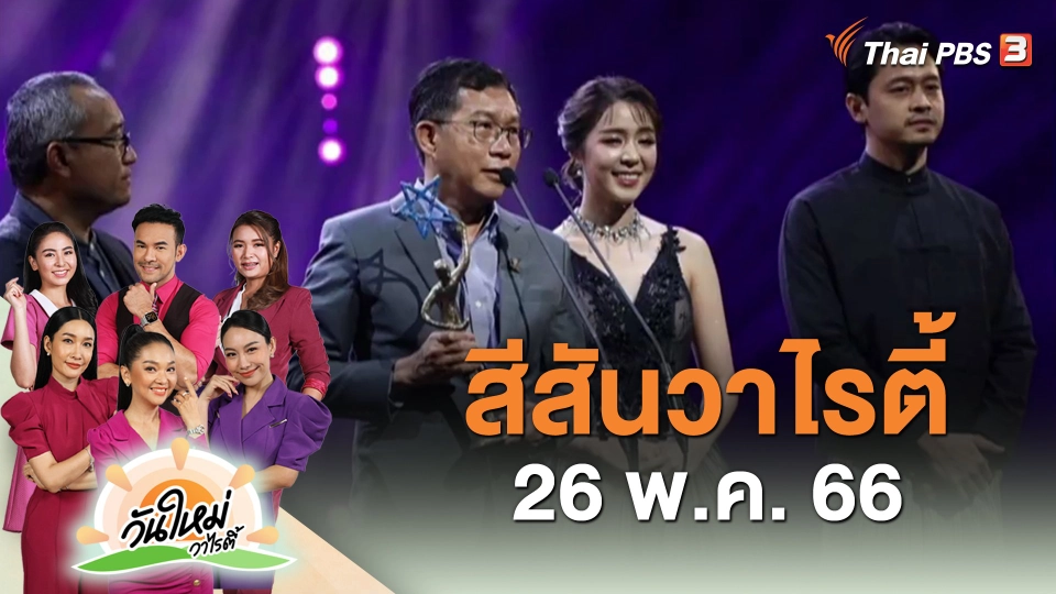 ​สีสันวาไรตี้ (26 พ.ค. 66)