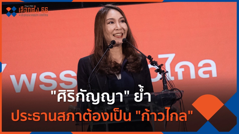 "ศิริกัญญา" ย้ำ ตำแหน่งประธานสภาต้องเป็น "ก้าวไกล"