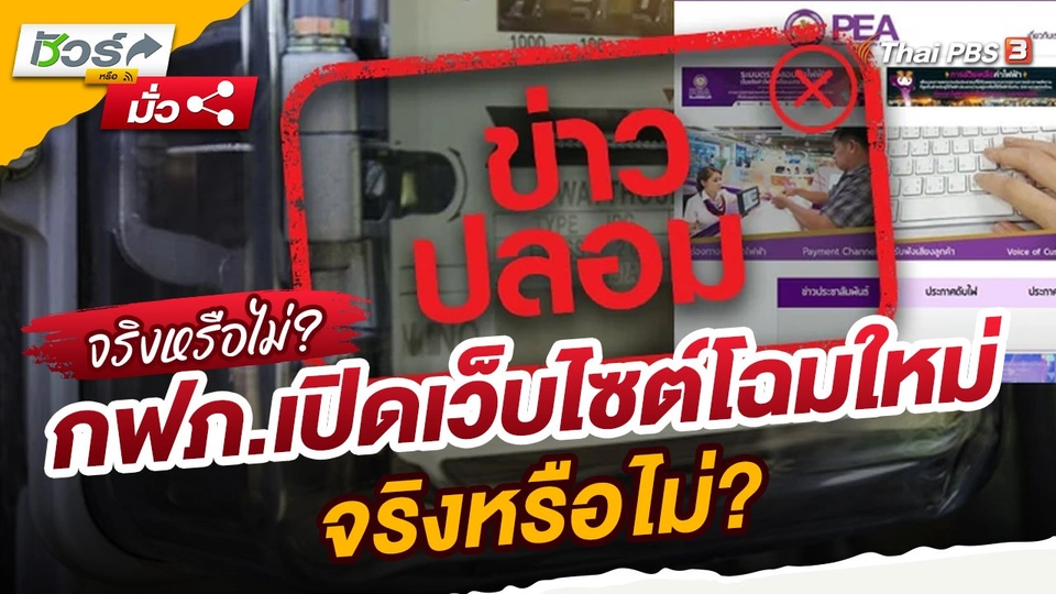 ​ชัวร์หรือมั่ว : กฟภ.เปิดเว็บไซต์โฉมใหม่ จริงหรือไม่?