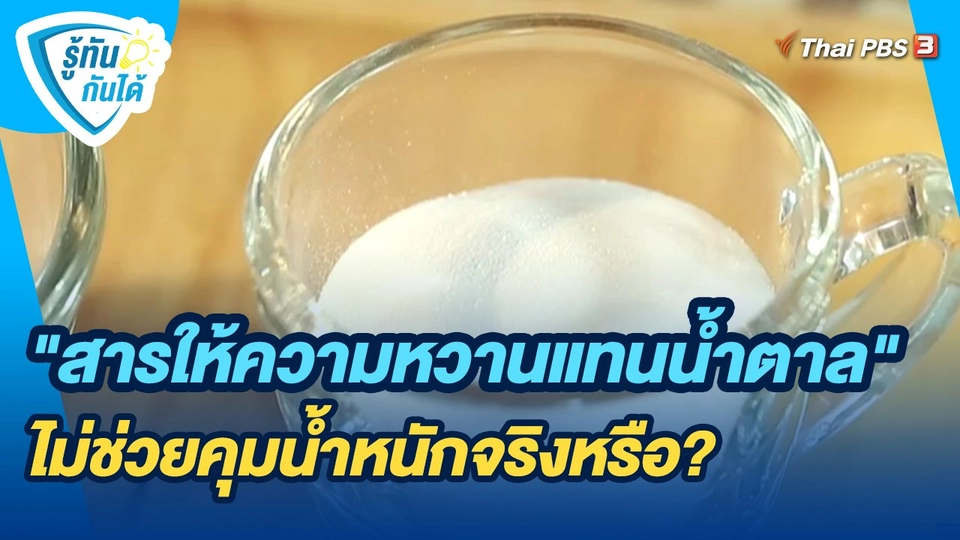 ​รู้ทันกันได้ : "สารให้ความหวานแทนน้ำตาล" ไม่ช่วยคุมน้ำหนักจริงหรือ?