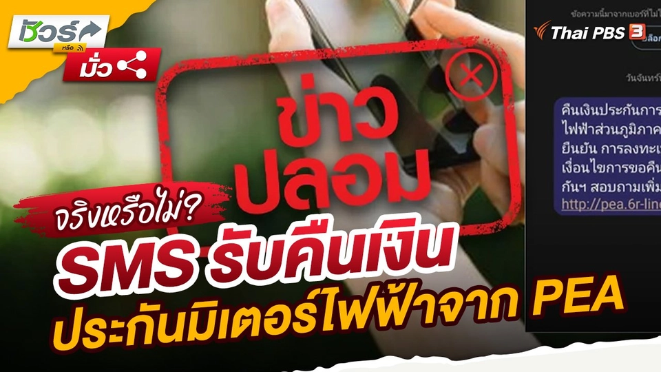 ​ชัวร์หรือมั่ว : SMS รับคืนเงินประกันมิเตอร์ไฟฟ้าจาก PEA จริงหรือไม่?