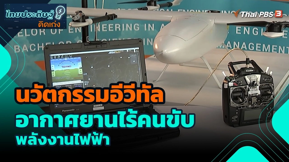 ไทยประดิษฐ์คิดเก่ง : นวัตกรรมอีวีทัล อากาศยานไร้คนขับพลังงานไฟฟ้า
