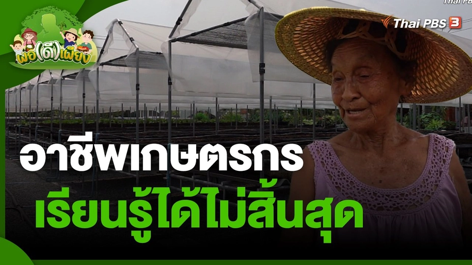 ​พอดีพอเพียง : อาชีพเกษตรกร เรียนรู้ได้ไม่สิ้นสุด