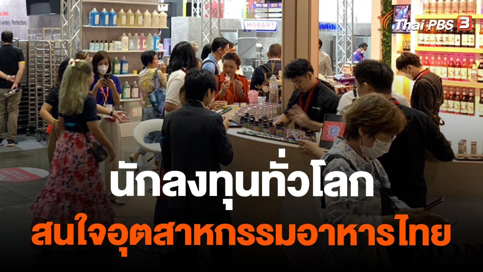 นักลงทุนทั่วโลกสนใจอุตสาหกรรมอาหารไทย