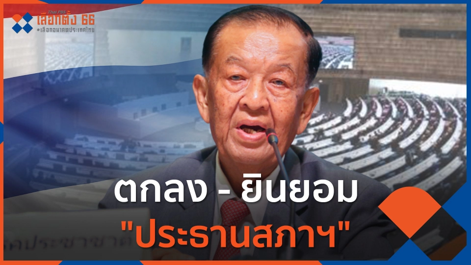 ตกลง - ยินยอม "ประธานสภาฯ"