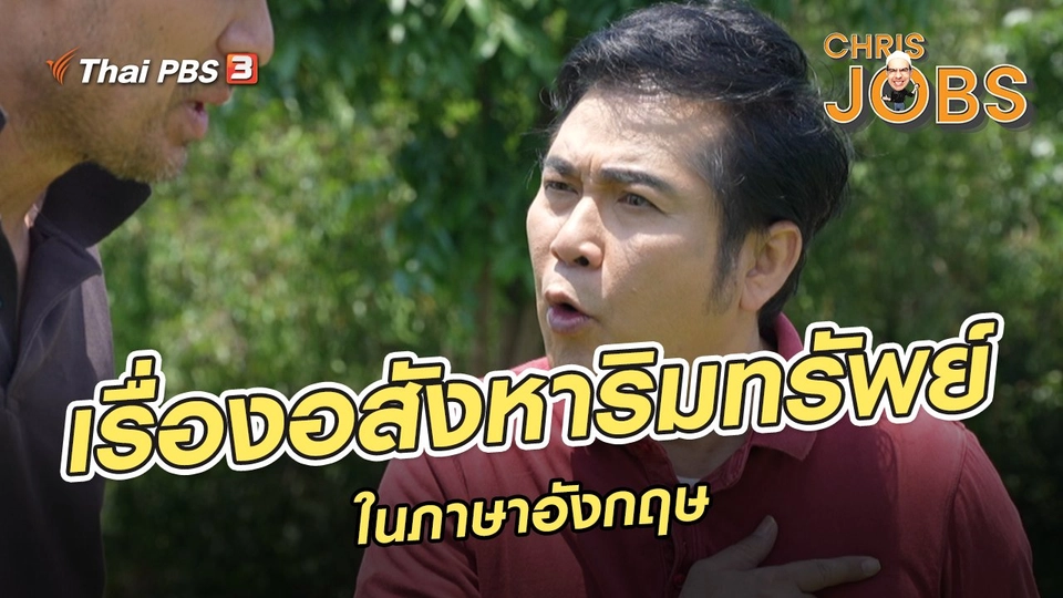 ​สาระน่ารู้จาก Chris Jobs : เรื่องอสังหาริมทรัพย์ในภาษาอังกฤษ