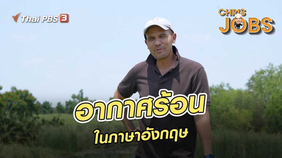 สาระน่ารู้จาก Chris Jobs : อากาศร้อน ในภาษาอังกฤษ