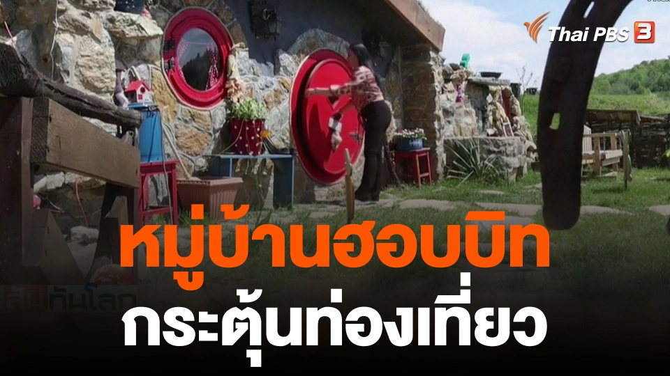 หมู่บ้านฮอบบิทกระตุ้นท่องเที่ยว