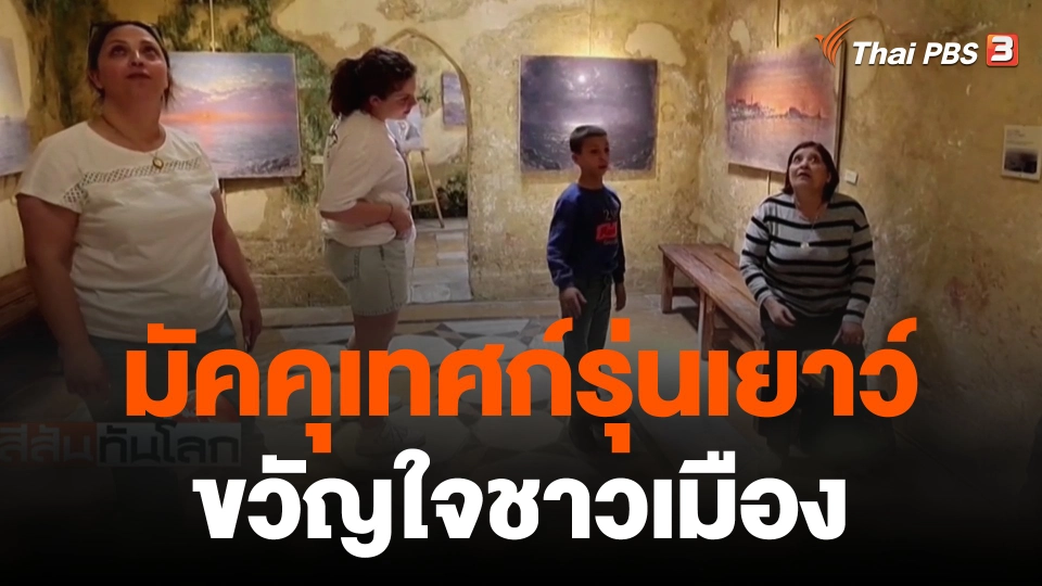 มัคคุเทศก์รุ่นเยาว์ขวัญใจชาวเมือง