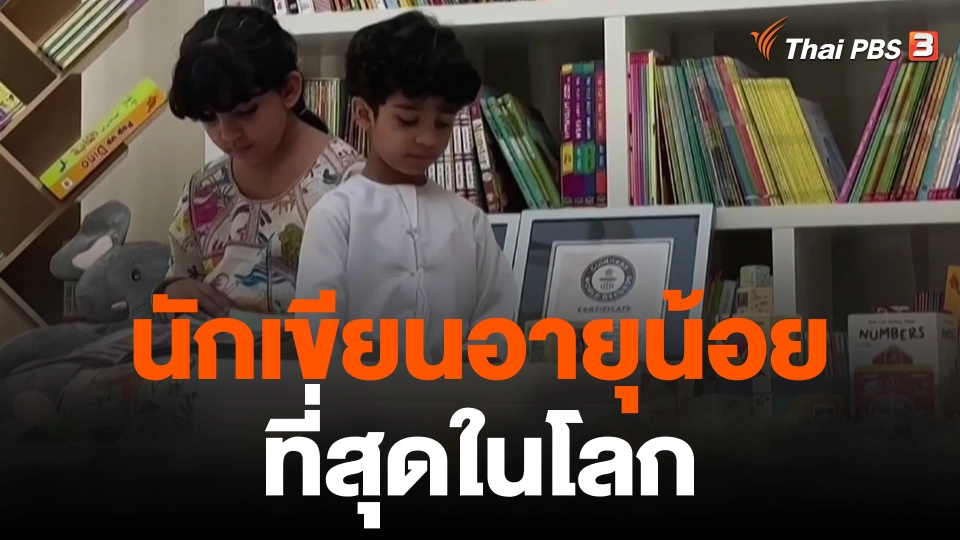 นักเขียนอายุน้อยที่สุดในโลก