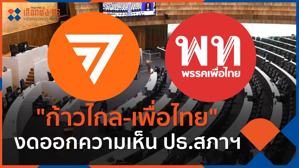 ก้าวไกล-เพื่อไทย" งดออกความเห็น ปธ.สภาฯ