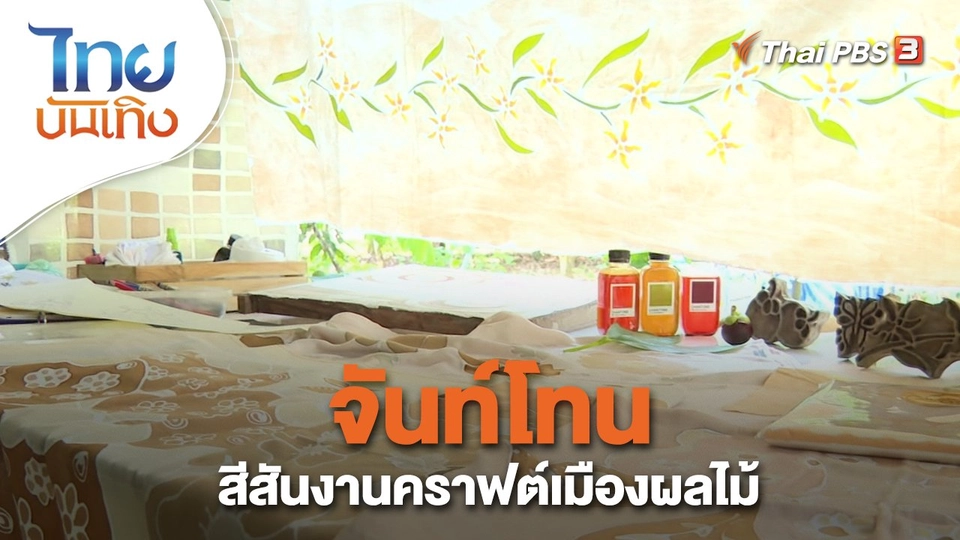 จันท์โทน สีสันงานคราฟต์เมืองผลไม้