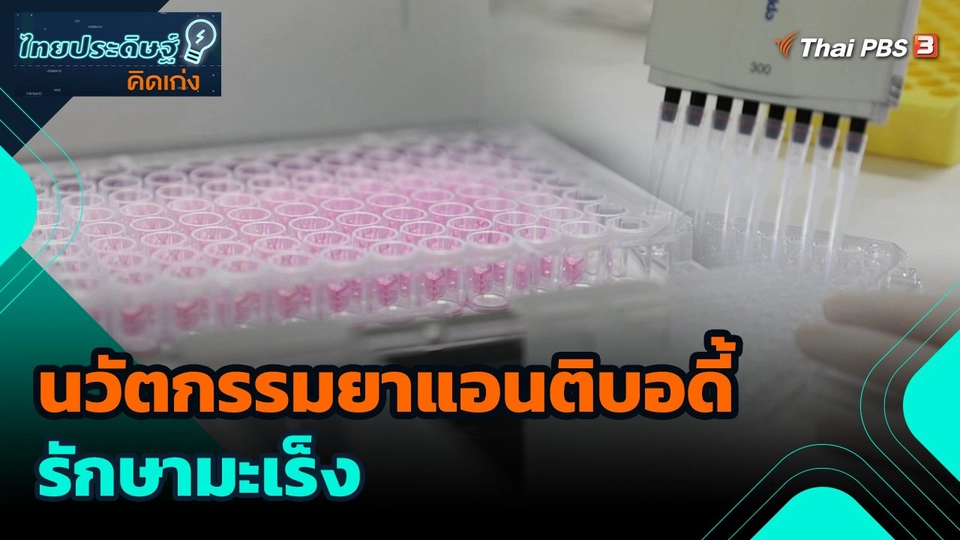 นวัตกรรมยาแอนติบอดี้รักษามะเร็ง