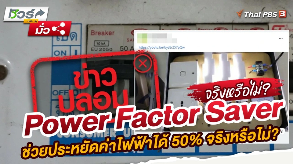 Power Factor Saver ช่วยประหยัดค่าไฟฟ้าได้ 50% จริงหรือไม่?