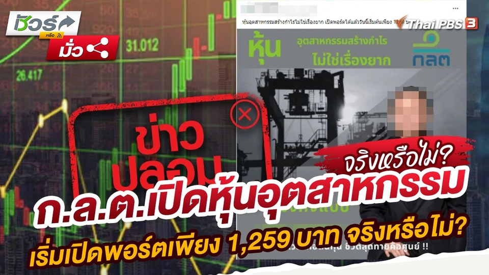 ก.ล.ต.เปิดหุ้นอุตสาหกรรม เริ่มเปิดพอร์ตเพียง 1,259 บาท จริงหรือไม่?