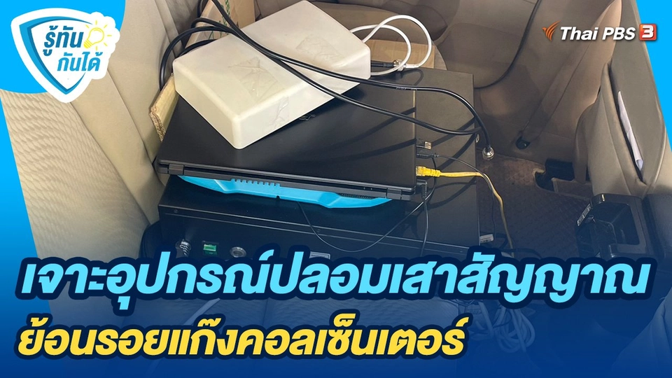 เจาะอุปกรณ์ปลอมเสาสัญญาณ ย้อนรอยแก๊งคอลเซ็นเตอร์
