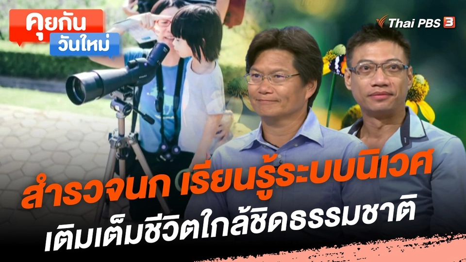 สำรวจนก เรียนรู้ระบบนิเวศ เติมเต็มชีวิตใกล้ชิดธรรมชาติ