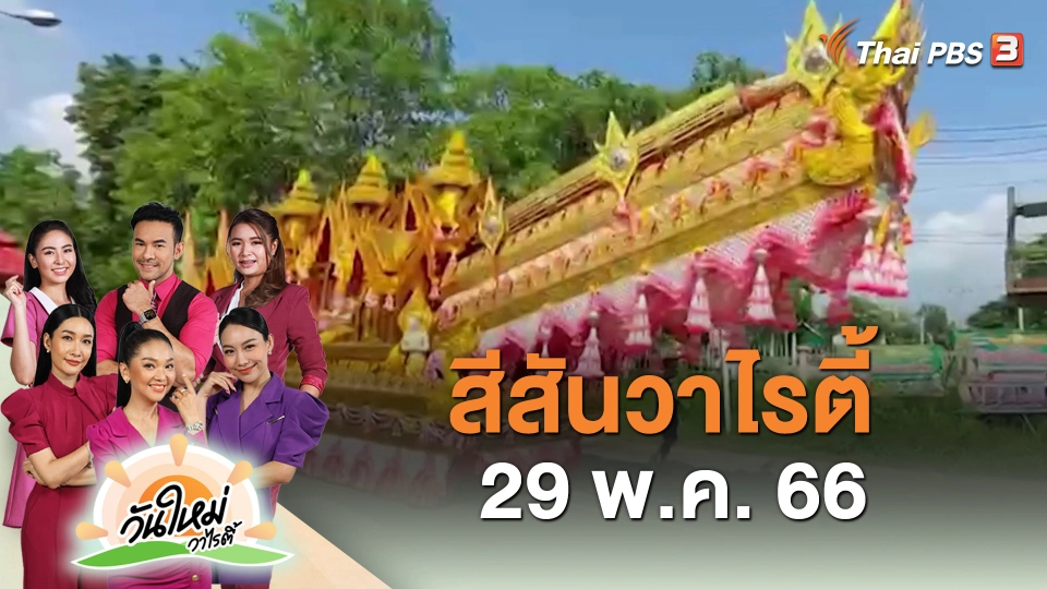 สีสันวาไรตี้ (29 พ.ค. 66)