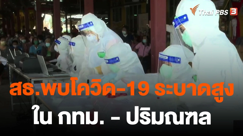 สธ.พบโควิด-19 ระบาดสูงใน กทม.-ปริมณฑล