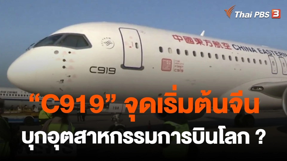 "C919" จุดเริ่มต้นจีนบุกอุตสาหกรรมการบินโลก ?