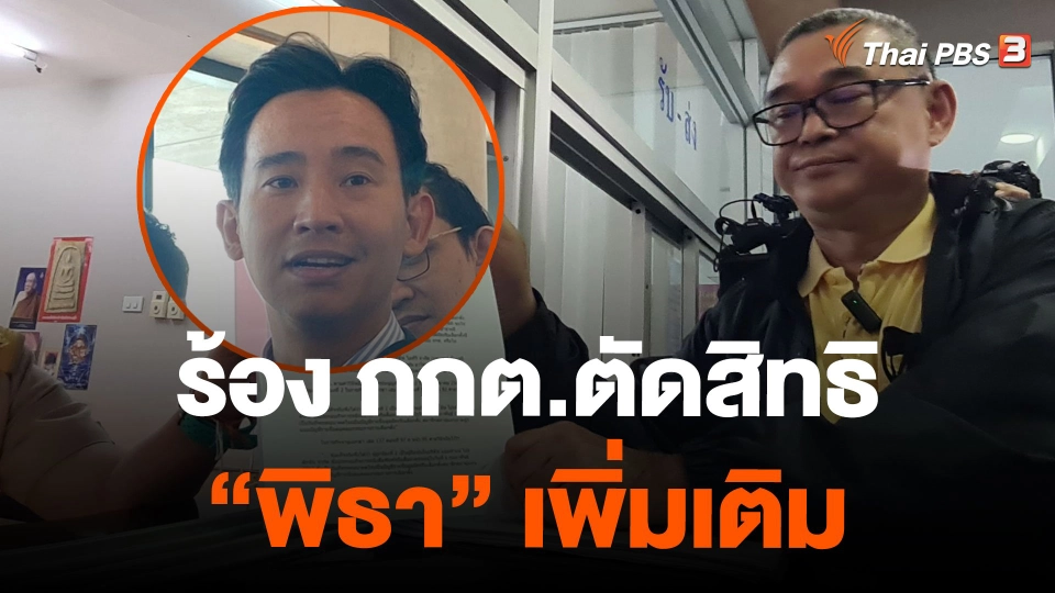 ร้อง กกต.ตัดสิทธิ "พิธา" เพิ่มเติม