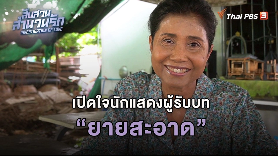​เปิดใจนักแสดงผู้รับบทยายสะอาด