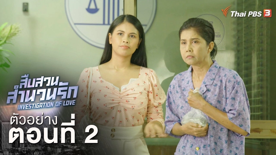 ตัวอย่างละคร ตอนที่ 2