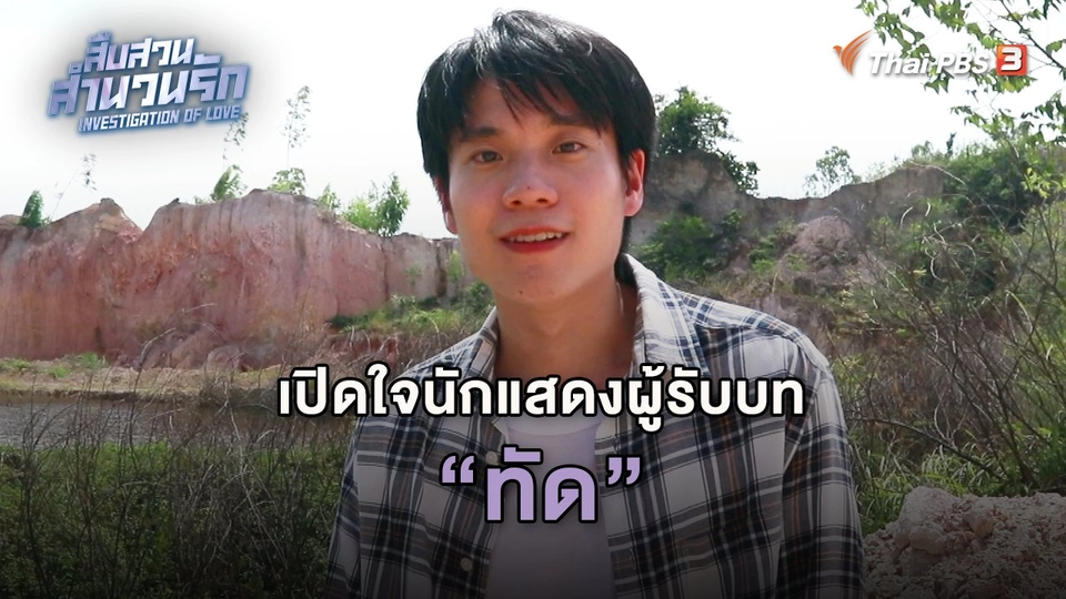 ​เปิดใจนักแสดงผู้รับบททัด