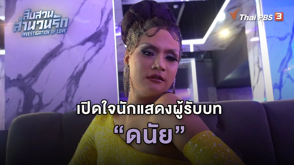 ​เปิดใจนักแสดงผู้รับบทดนัย