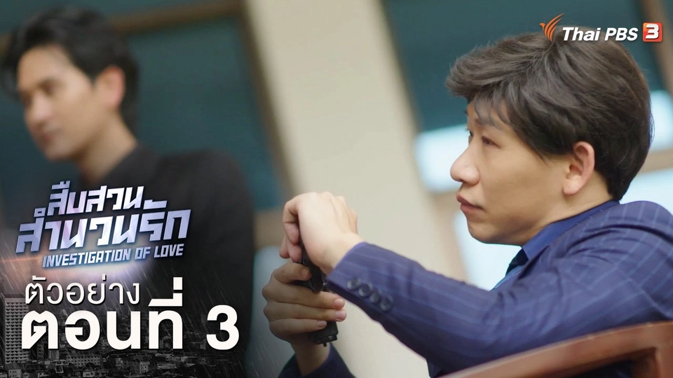 ตัวอย่างละคร ตอนที่ 3