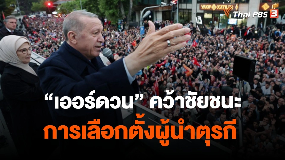 ​วิเคราะห์สถานการณ์ต่างประเทศ : "เออร์ดวน" คว้าชัยชนะการเลือกตั้งผู้นำตุรกี