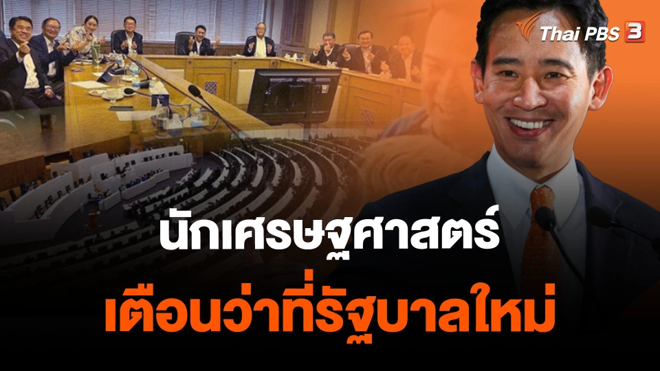 ​นักเศรษฐศาสตร์ เตือนว่าที่รัฐบาลใหม่